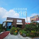 꽃가람힐링팜