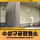 수성구공장청소 비용, 범어동 물류센터 작업한 후기