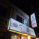 두꺼비호프 | 강동역 뒷골목 치킨찐맛집 생감자튀김에 감동한 두꺼비호프 후기