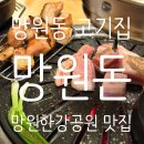 망원돈냉면 | 망원동 고기집 | 특수부위 성지, ‘망원돈’ 리얼 후기
