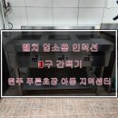 푸른초장지역아동센터 | 원주 푸른 초장 지역아동센터 웰치 업소용 인덕션 3구 간택기