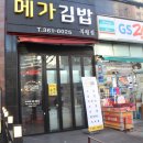 메가김밥 - 부평구 원적로 437 | 메가김밥