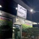 신토불이 | [대구/동구] 팔공산 미나리 삼겹살은 여기! 신토불이 방문 후기