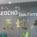 법무법인천지인 - 미추홀구 학익소로63번길 8 | 법무법인천지인