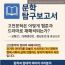 [김포국어탐구] 고전문학은 어떻게 웹툰과 드라마로 재해석되는가? (국어문학탐구보고서)