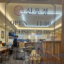 신우정 | 경기광주맛집♡ 갈비탕♡ 갈비찜♡ 신우정♡친절하고 양 많아요♡251029♡