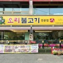 수통골오리불고기
