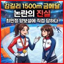 아성 골프연습장 | 김길리 1500m 금메달 논란의 진실, 최민정 양보설 한말!