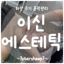 구땡샵 | [하단피부관리] 1 to1 수기윤곽으로 내 얼굴은 New Face, 이신에스테틱