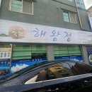 군산횟집 생선의명가 해왕정 룸에서 즐긴 푸짐한 회 코스 후기