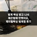 제이 그루밍 | 범계 왁싱 받고 나서 매끈함에 반했어요, 제이힐왁싱 범계점 후기