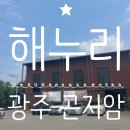 해누리 | 경기 광주 맛집/ 곤지암 한정식 맛집 '해누리' / 내돈내산 후기