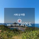 ♧ 열두가지의 보물섬 외연도 ♧ 이미지