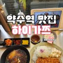 하이가쯔 | 약수역 맛집 하이가쯔 돈까스모밀세트 내돈내산 후기