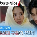 [tvN선업튀] [8화 선공개]아기 병아리 김혜윤의 변우석 구출 대작전!🐤😎(ft.선재 데리고 튀어!) #선재업고튀어 EP.8 이미지