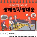 [송파솔루션장애인자립생활센터]2024년 장애인차별대응 홍보 이미지