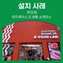 이마트24 명동점 K-FOOD LAB 설치사례: 편의점 냉동·냉장 설비의 모든 것