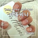 다올 손톱가게