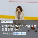 토탈하키제이 | 허앤쉬 겨울 룩북 촬영 현장 With 팀알파스튜디오