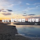 [제주도여행] 함덕해수욕장&amp;서우봉둘레길 물놀이·주차·파라솔·샤워장·서핑·일몰뷰 정보!