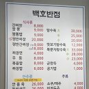 백호반점