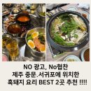 NO광고! 제주 중문 흑돼지 맛집 2곳 찐추천 큰돈가 &amp; 생원전복 후기