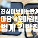 아담s꼬마김밥 이미지
