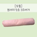 새롬세탁 | 일자목, 숙면 고민 끝!뽐에떼 낮은 원통 경추베개 후기