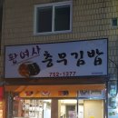 황여사 충무김밥 네이버블로그