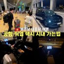 꿈이든세차(공항점) | 나트랑 공항 픽업 택시 가격 깜란 공항에서 시내 호텔 가는법 가격 야간 이용 후기