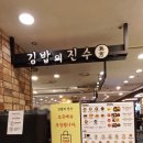 진수분식 | 일산김밥맛집 일산킴스김밥 뉴코아 김밥의진수 솔직후기