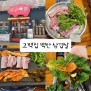 문정로89번길 | [대전 서구 맛집] 삼겹살 먹으러갔다가 감동한 탄방동 맛집 &#39;고백집 정육식당&#39;