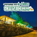 해피리버 펜션 이미지