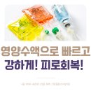 스위트플로리스여성의원 | 스위트플로리스여성의원 :: 영양수액으로 빠르고 강하게! 피로회복!