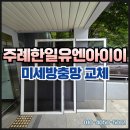 한일유앤아이 | 사상구 주례한일유앤아이 아파트 미세방충망 교체 시공 후기