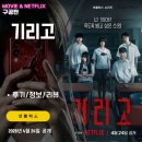 모든가능성 | 넷플릭스: 기리고 (8화까지 모든회차 시청후기/리뷰) - 시즌2 떡밥 / 핵심 회차는 6화