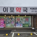 이포약국 이미지