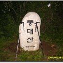 백두대간 29구간(진고개~동대산~구룡령) (2007.07.28) 이미지