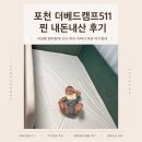 511 | 포천 더베드캠프511 찐 내돈내산 후기｜저상형 범퍼침대 쓰다 허리 아파서 바꾼 아기침대