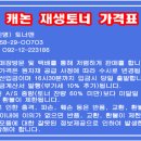 ■ 캐논 토너가격-(수정일자 2024-10-10) 이미지