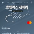 엘리트 - 동대문구 한천로 223 | 호텔럭스 엘리트 재매칭 후기, 호텔 티어 없는 분들 보세요