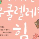 나의 사랑~우쿨렐레 이미지