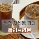 홀리브라운