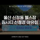 짐시티 신정점 이미지