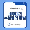 트루택스앤컨설팅