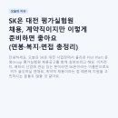 셀이노베이션 | SK온 대전 평가실험원 채용, 계약직이지만 이렇게 준비하면 좋아요 (연봉·복지·면접 총정리)