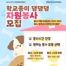 🐕2026 학교종이댕댕댕 행사에서 자원봉사자를 모집합니다~👏