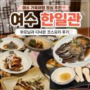한일관 | 여수 한일관 후기, 부모님과 가족여행 점심으로 좋았던 코스요리