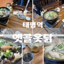 GS25 의정태평점 | 성남 태평역 서울공항 옆 능이백숙 엄닭 옻닭 맛집 옛골옻닭 점심모임 솔직후기