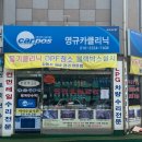 영규카클리닉 이미지